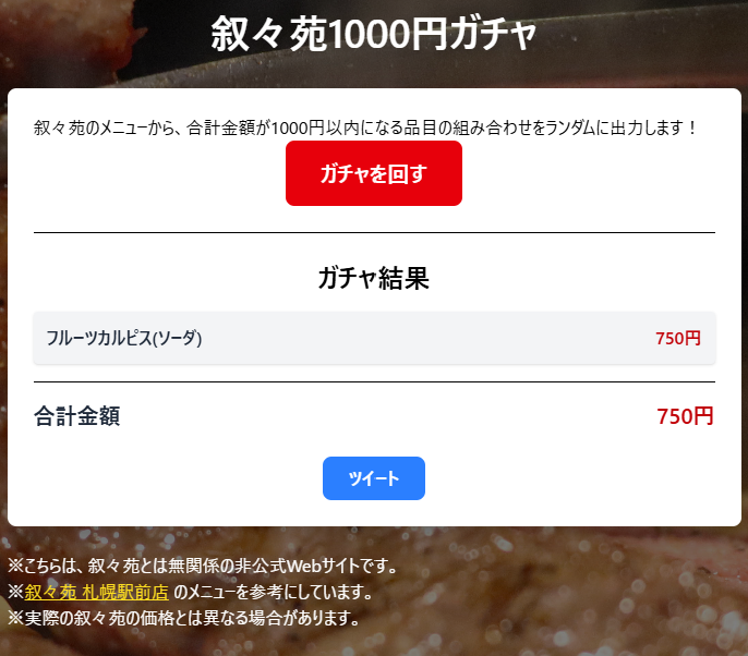 叙々苑1000円ガチャ